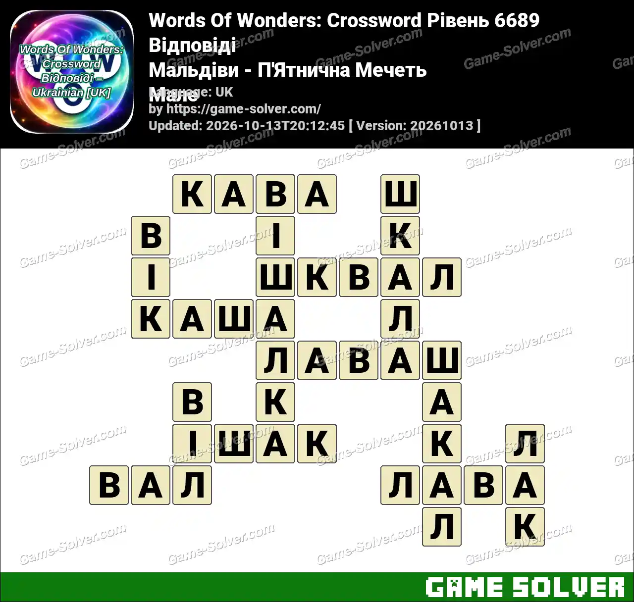 Words Of Wonders: Crossword Рівень 6689 Відповіді – Мальдіви – П’Ятнична Мечеть Мале
